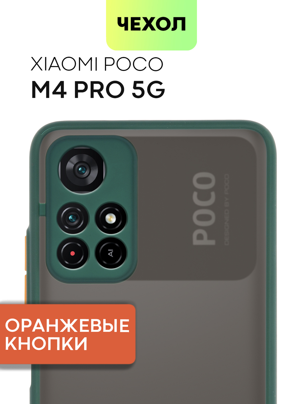 Чехол BROSCORP для Poco M4 Pro 5G оптом (арт. XM-PM4P-ST-TPU-DARKGREEN)