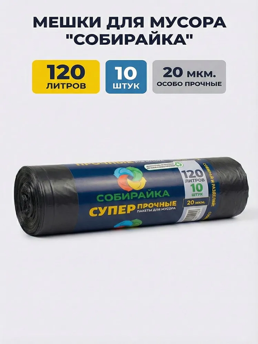 Мешки для мусора 120 л, 20мкм, 10 шт. ОАО "Белхим"
