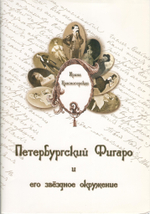 Петербургский Фигаро и его звёздное окружение: из истории русского театра и журналистики второй половины XIX века