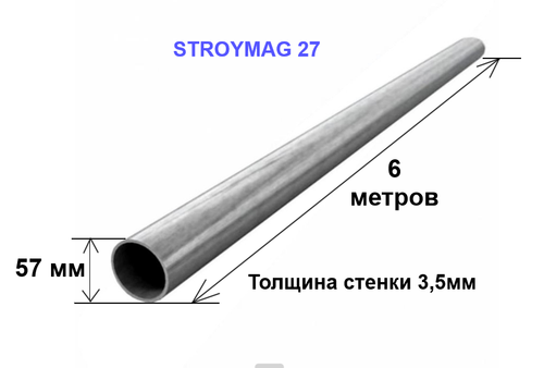 Труба э\с круглая 57х3,5 6 метров