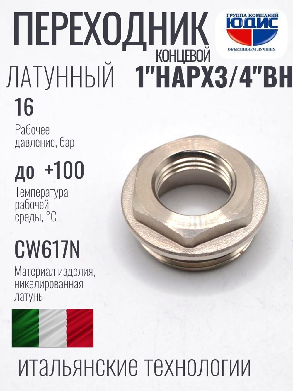 Переходник концевой (никел)  1 х 3/4 г.ш.  ViEiR  (300/10шт)