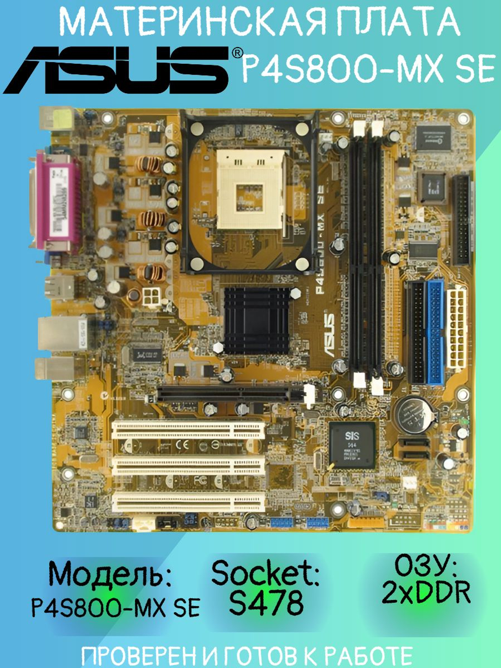 Материнская плата ASUS P4S800-MX SE