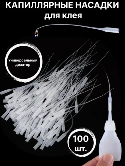 Капиллярная микро насадка на цианакрилатный клей, тюбик или шприц / 100 шт