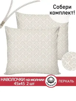 Наволочка комплект 2шт перкаль Сказка "Классика" 45х45 см на молнии
