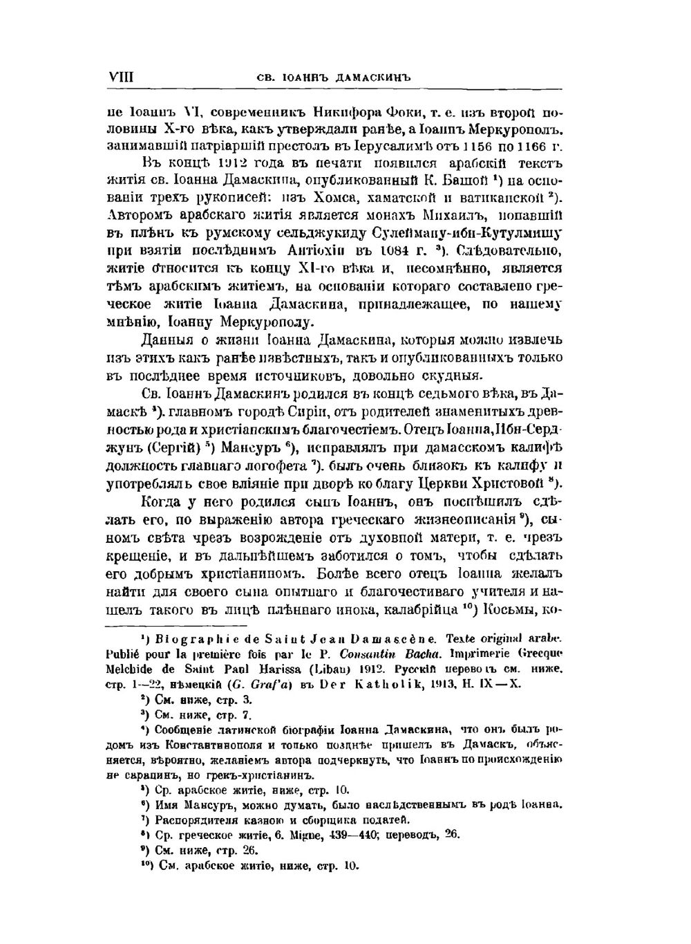 Полное собрание творений Св. Иоанна Дамаскина. Том 1 | И. Дамаскин