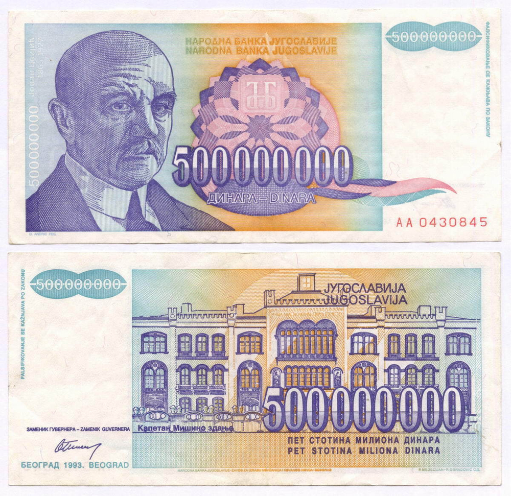 Банкнота Югославии 500 000 000 динаров 1993 год АА 0430845. VF