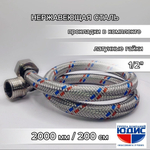 Подводка для воды 200см г. ш.  АКВАЛЮКС  (50/10шт)