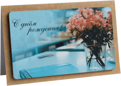 Открытка с надписью "С Днём рождения!" Женская 10х15.5см