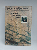 От кобры до медведя гризли