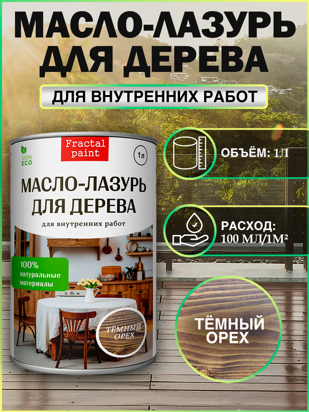 Пропитка для дерева масло лазурь «Темный орех»