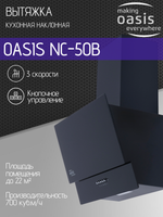 Вытяжка OASIS NC-50B