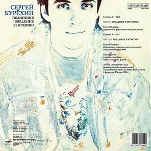 Сергей Курёхин / Полинезия. Введение В Историю (LP)