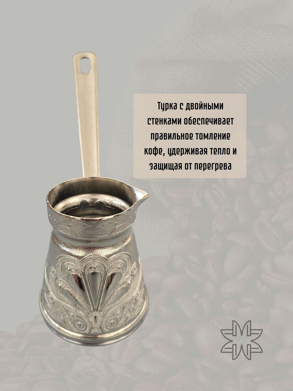 Турка для кофе "Жасмин" с ручкой 200мл/ACAR. Турция (серебро)