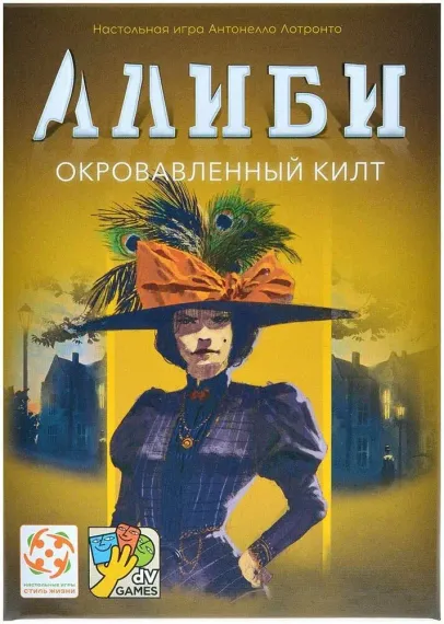 Игра &quot;Алиби. Окровавленный килт&quot;