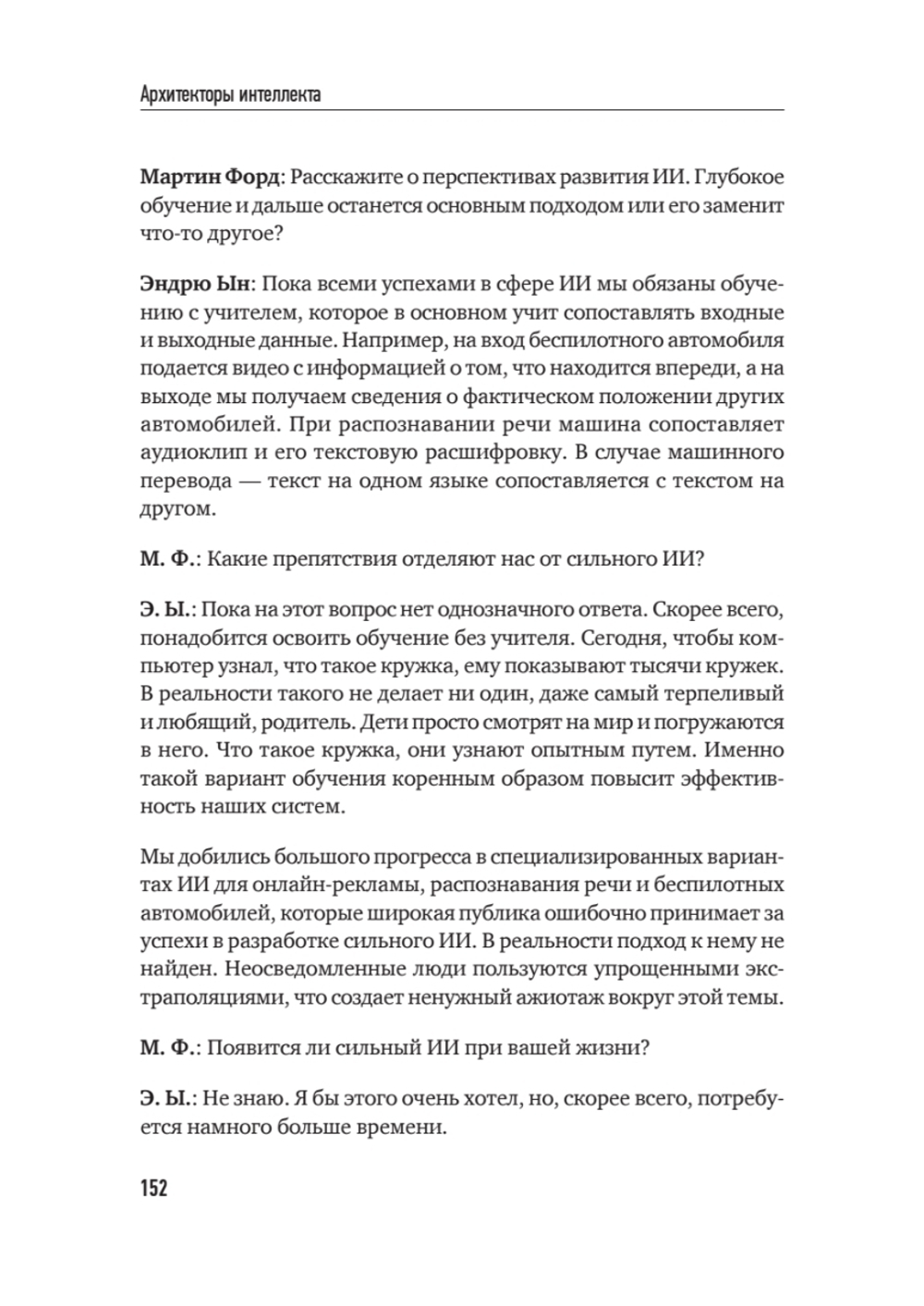 Архитекторы интеллекта: вся правда об искусственном интеллекте от его создателей