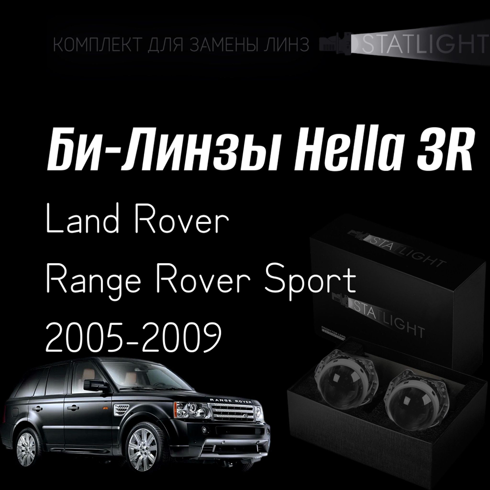 Би-линзы Hella 3R для фар на Land Rover Range Rover Sport 2005-2009 AFS , комплект биксеноновых линз, 2 шт