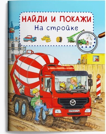 Виммельбух. Найди и покажи. На стройке
