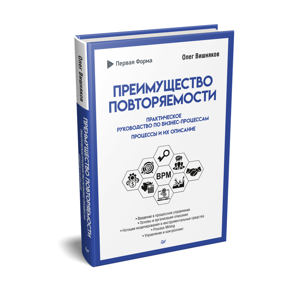 Преимущество повторяемости. Практическое руководство по бизнес-процессам. Процессы и их описание