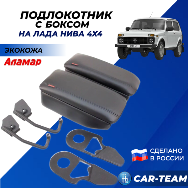 Подлокотник с боксом "Аламар" на Лада Нива 4x4