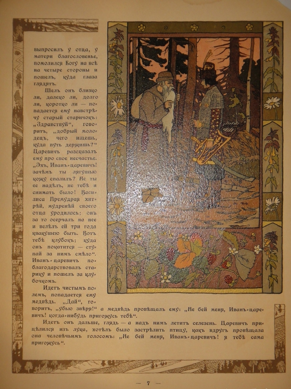 "Царевна-лягушка". Иван Билибин. 1901г.