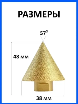 Алмазная конусная фреза для УШМ М14 D38мм. Сверло алмазное для УШМ для плитки и керамогранита