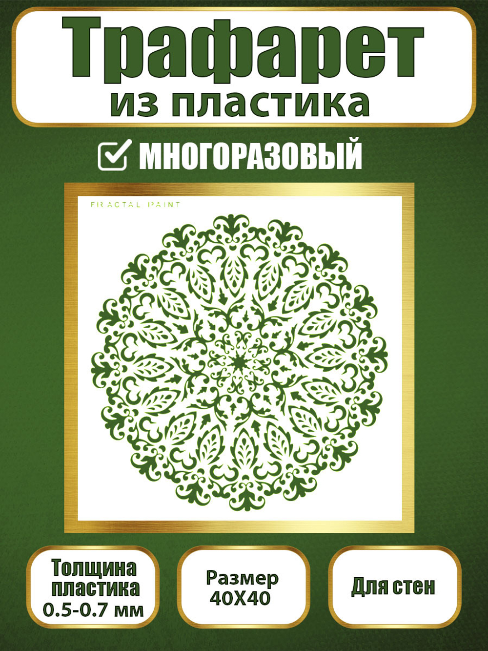 Трафарет для стен из пластика многоразовый 012