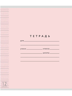 Набор тетрадей ТЕТРАДКИН, частая косая линия 5 мм, 12 л, цвет обложки - розовый, 20 шт