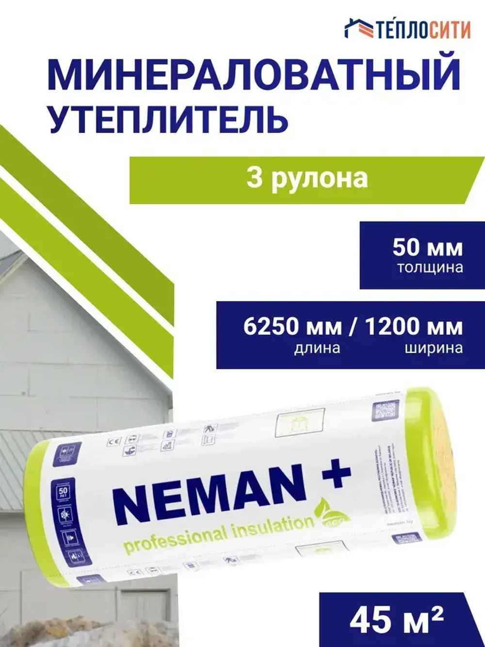 Минеральный утеплитель Неман 50 мм - 3 рул. / 45 м2 для стен, кровли, перекрытий, мансард, перегородок. Плотность 11-13 кг/м3