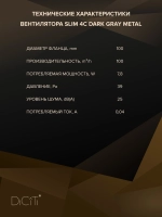 Вентилятор накладной SLIM D100 обр.клапан Dark gray metal DICITI