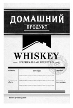 Этикетка "Виски"