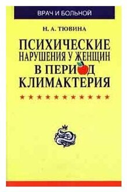 Психические нарушения у женщин в период климактерия