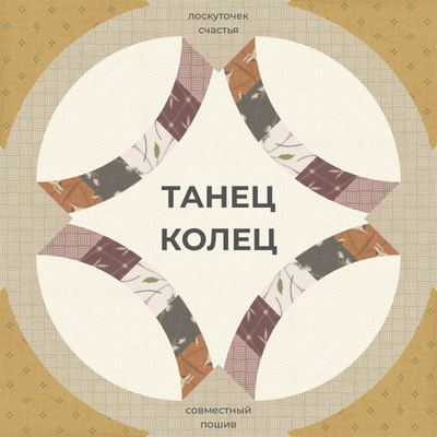 СП "ТАНЕЦ КОЛЕЦ"