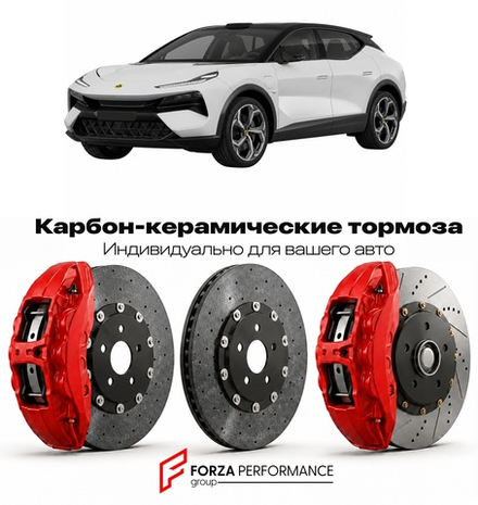 Карбон-керамическая тормозная система для Lotus Eletre S 2023-2025 Лотус
