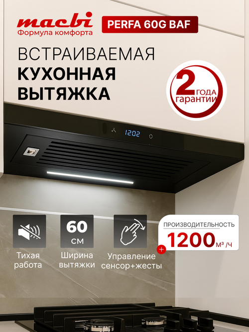 Вытяжка кухонная MACBI Perfa-60G-baf (BLACK) черный, D150мм, 1200м3/ч, полновстраиваемая, мотор 230Ватт, стекло 60см, сенсорное управление + управление жестами