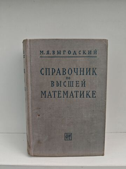 Справочник по высшей математике