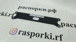 Усилитель тоннеля Subaru Forester 3 (SH), Subaru Forester 4 (SJ) и Subaru Impreza (GH) (ПОД ЗАКАЗ)