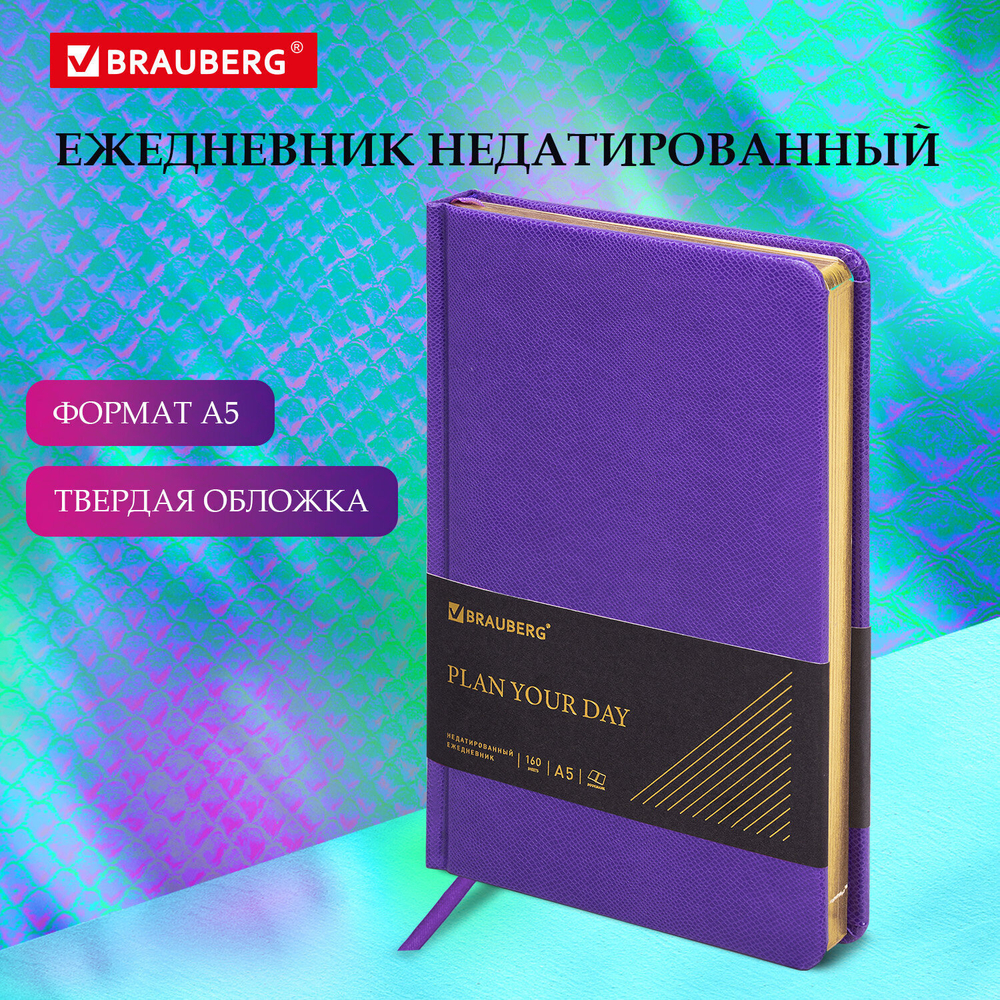 Ежедневник недатированный А5 138х213 мм BRAUBERG "Iguana" под кожу 160 л. сиреневый (2 штуки в упаковке)