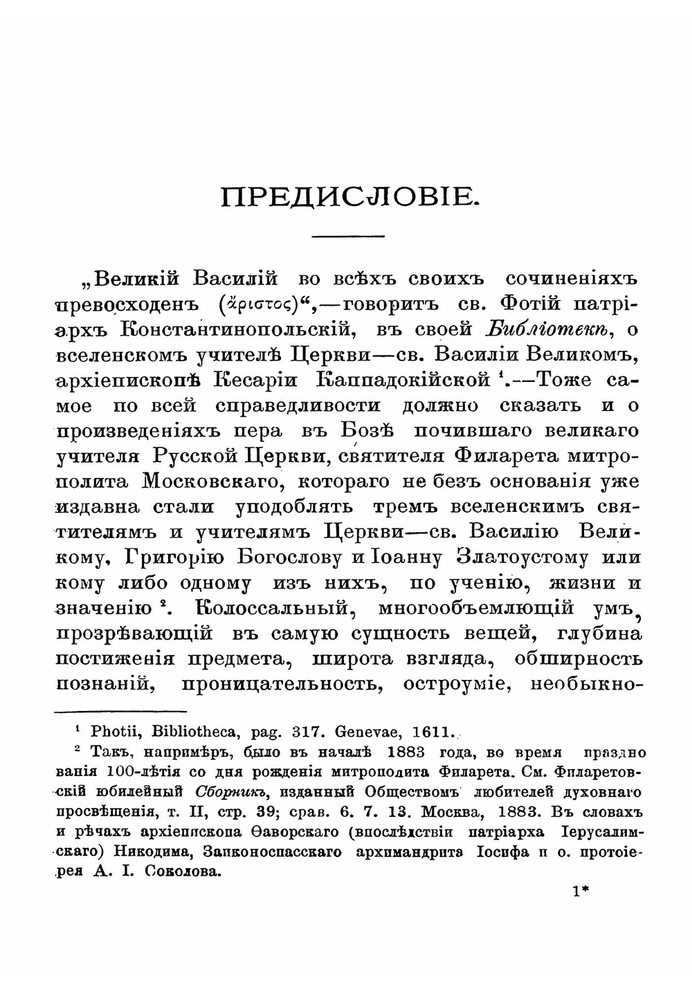 Полное собрание резолюций Филарета, митрополита Московскаго. Том 1 | Филарет Гумилевский Дмитрий Григорьевич