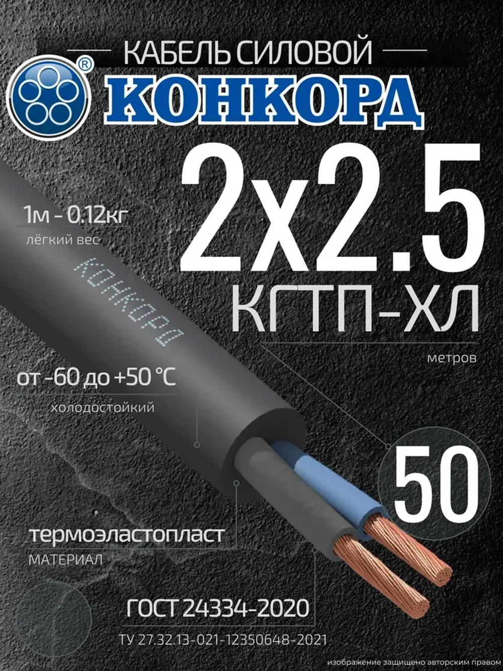 Кабель силовой гибкий КГ ТП-ХЛ 2х2,5 (N) 380/660-3 ГОСТ 24334-2020 (Конкорд) 50м
