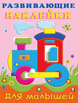 Hаклейки РН "Паровоз", изд.: Фламинго, серия.: Серия "Развивающие наклейки для малышей" Формат: 16,5х21,5 см; 16 цв.стр. с обл. +2 л. накл.