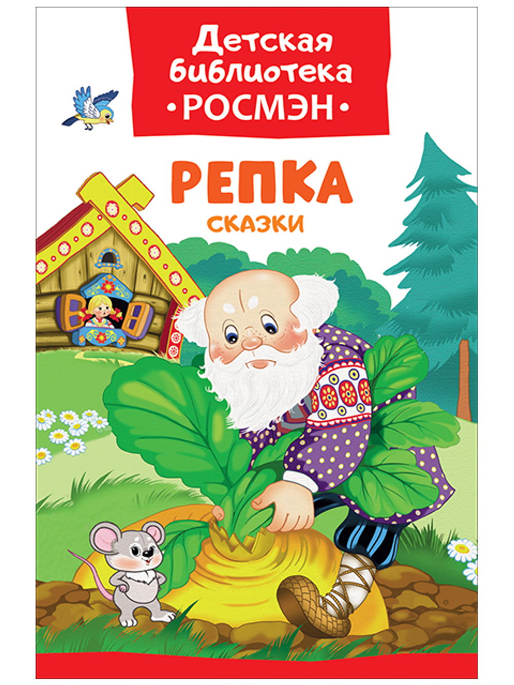 Репка. Сказки. Детская Библиотека РОСМЭН