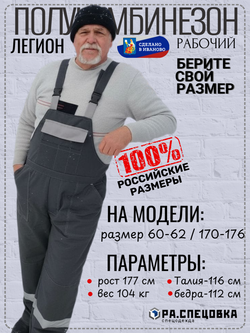 Полу комбинезон рабочий Легион серый на лямках