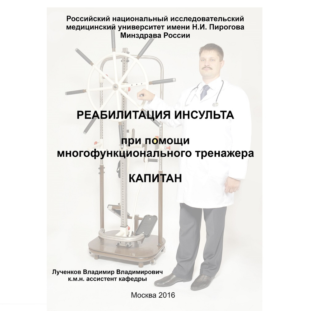 Тренажер после инсульта Капитан