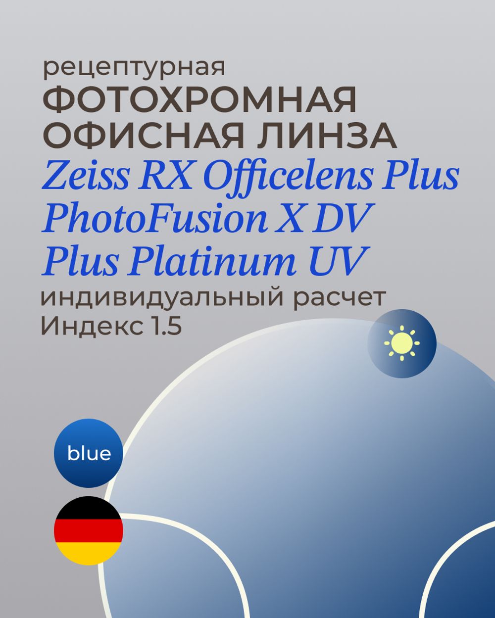 Фотохромная офисная линза Zeiss RX Officelens Plus BG DV Plus Platinum UV 1.5 Blue