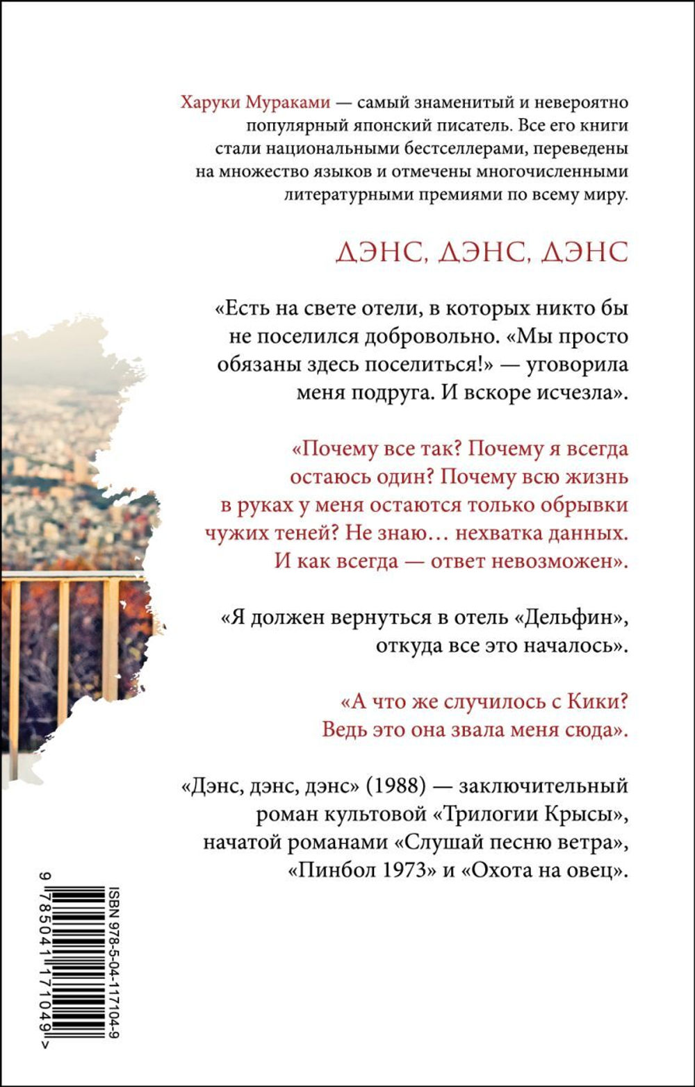 Дэнс, дэнс, дэнс. Харуки Мураками