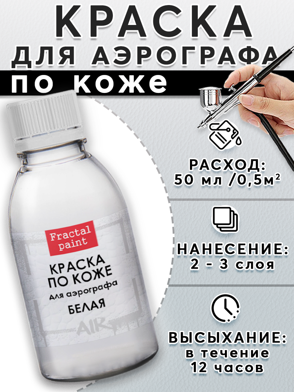 Краска для аэрографа по коже «Белая»