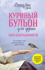 Куриный бульон для души: Сила благодарности. 101 история о том, как благодарность меняет жизнь. Эми Ньюмарк