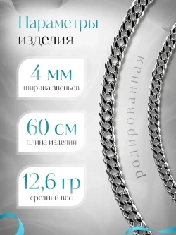 Цепочка Двойной ромб серебряная родированная, ширина 4 мм