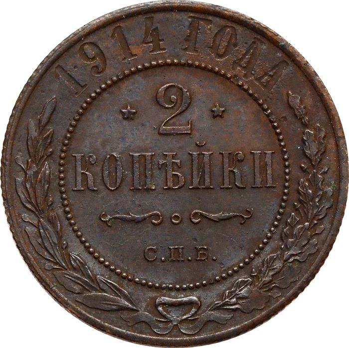 2 копейки 1914 СПБ Николай II