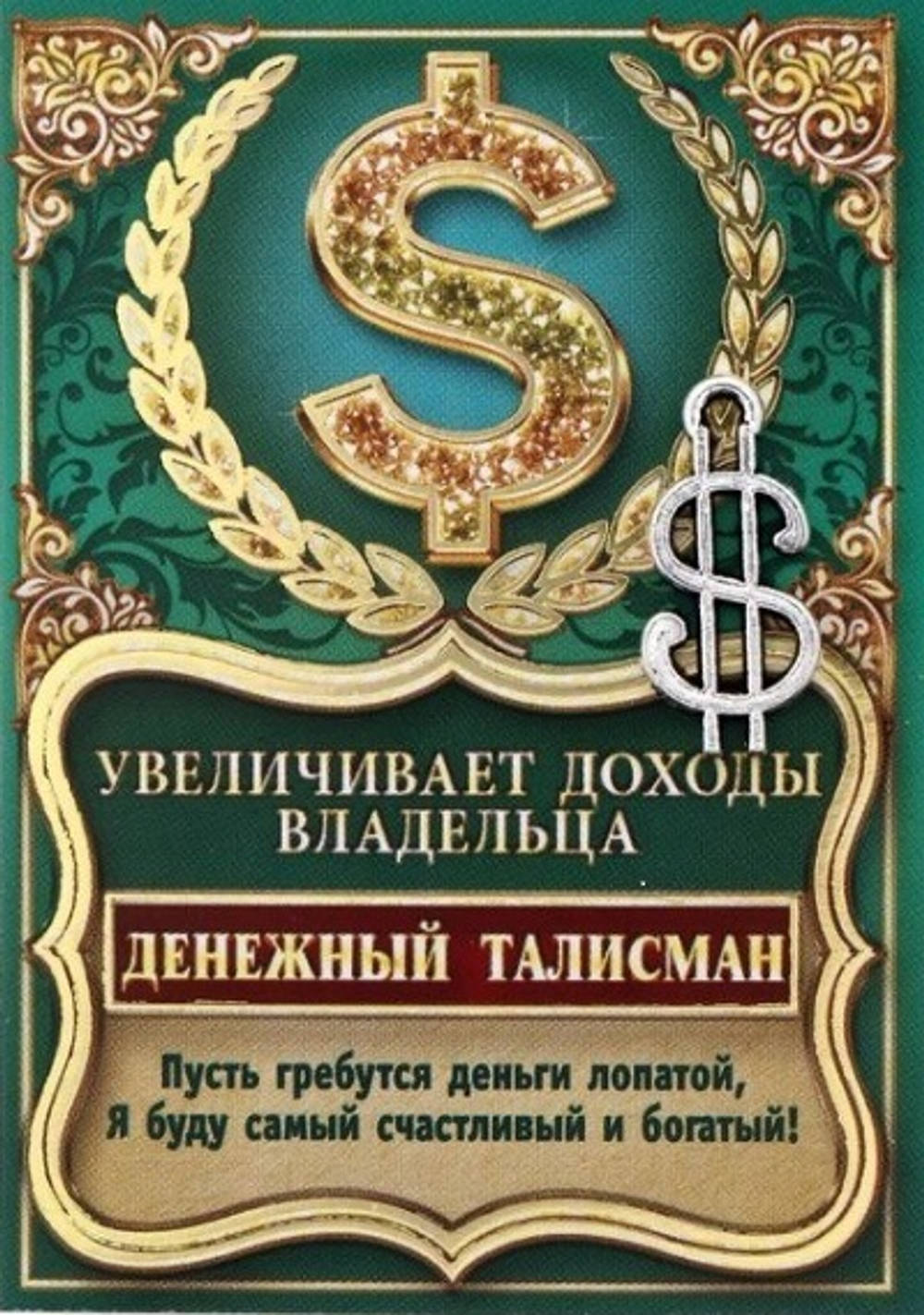 Кошельковый талисман "$" (доллар) для привлечения богатства.